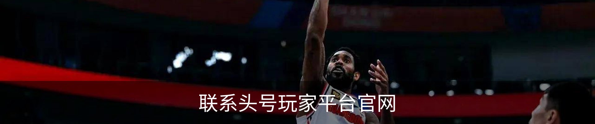联系头号玩家平台官网